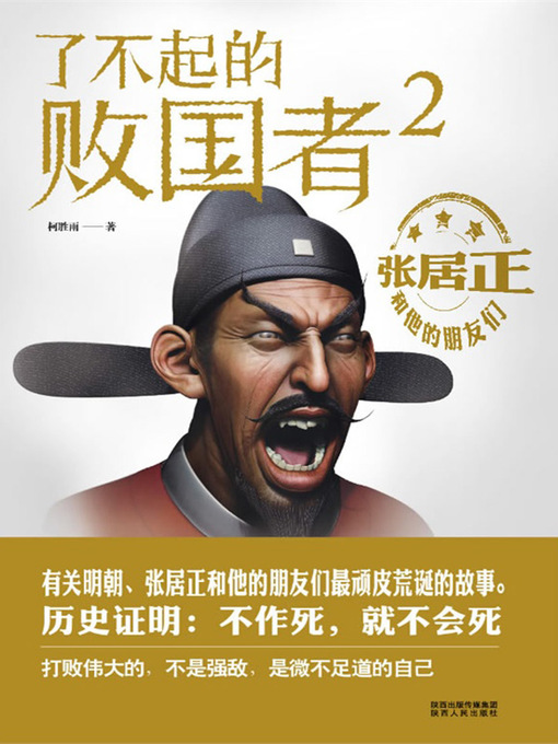 Title details for 了不起的败国者2：张居正和他的朋友们 by 柯胜雨 - Available